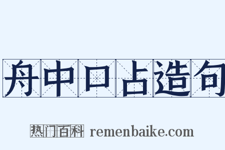 舟中口占造句是什么意思的图片